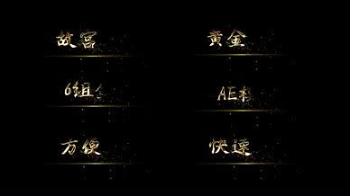 金色鎏金质感字幕故宫系列视频的预览图